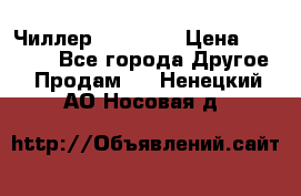 Чиллер CW5200   › Цена ­ 32 000 - Все города Другое » Продам   . Ненецкий АО,Носовая д.